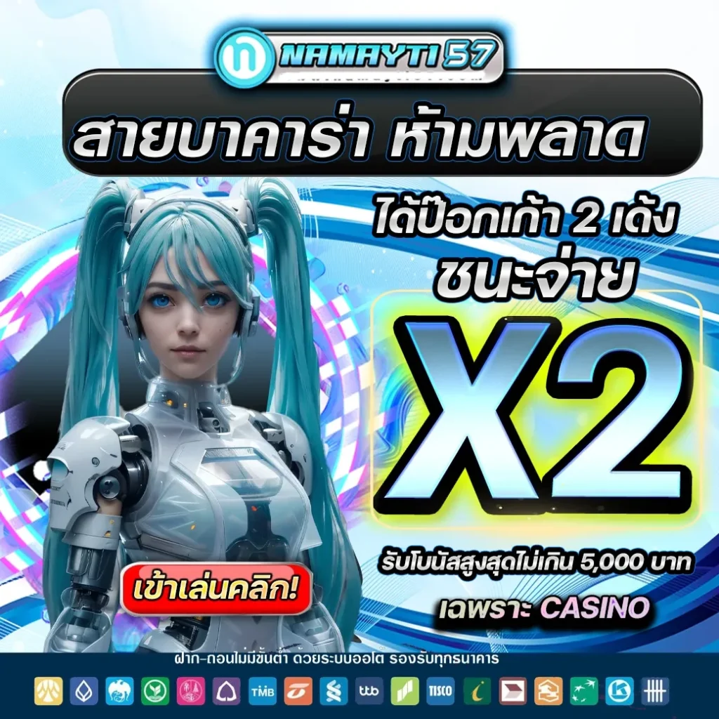 บาคาร่าห้ามพลาด by NAMAYTI57